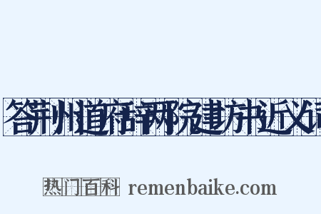 答荆州道府辞两院建坊书近义词是什么意思的图片